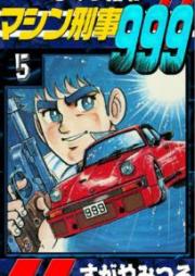 ひみつ指令マシン刑事999 raw 第01-05巻 [Himitsu Shirei Mashin Keiji 999 vol 01-05]