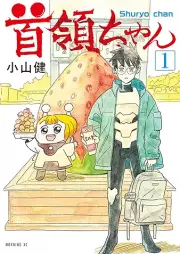 首領ちゃん raw 第01巻 [Shuryo Chan vol 01]