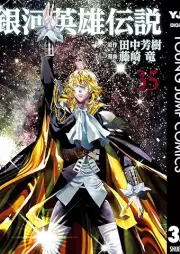 銀河英雄伝説 raw 第01-35巻 [Ginga Eiyuu Densetsu vol 01-35]