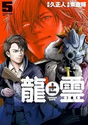 龍と霊ーＤＲＡＧＯＮ＆ＡＰＥー raw 第01-05巻 [Ryu to Rei DRAGON & APE vol 01-05]