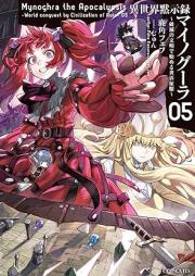 [Novel] 異世界黙示録マイノグーラ～破滅の文明で始める世界征服～ raw 第01-05巻 [Isekai Mokushiroku Mainogura Hametsu no Bunmei de Hajimeru Dekai Seifuku vol 01-05]