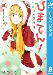 ひまてん！ raw 第01-08巻 [Hima Ten! vol 01-08]