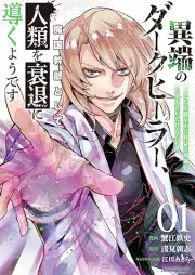異端のダークヒーラー、魔国幹部として人類を衰退に導くようです raw 第01巻 [Itan No Dark Healer Ma Koku Kambu Toshite Jinrui Wo Suitai Ni Michibiku Yodesu Tada Kokoro Odayaka Ni Rieki to Chishiki Wo Tsuikyu Shitai Dakenanoni vol 01]