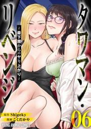 タワマン・リベンジ～最下層からのヤり上がり～ raw 第01-06巻 [Tawaman Revenge Saikaso kara no yariagari vol 01-06]