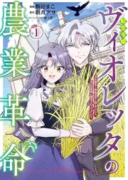 転生令嬢ヴィオレッタの農業革命 美食探究と領地改革に励んでいたら、氷の侯爵様に溺愛されていました？ raw 第01-02巻 [Tensei Reijo Vioretta No Nogyo Kakumei Bishoku Tankyu to Ryochi Kaikaku Ni Hagendeitara, Kori No Koshaku Sama Ni Dekiai Sareteimashita? vol 01-02]
