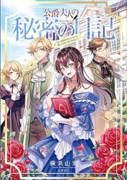 [Novel] 公爵夫人の秘密の日記～白い結婚を申し入れたら、渡りに船と言われました～ raw 第01巻 [Koshaku fujin no himitsu no nikki Shiroi kekkon o moshiretara watari ni fune to iwaremashita vol 01]