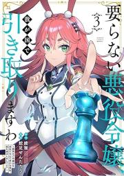 要らない悪役令嬢、我が国で引き取りますわ 優秀なご令嬢方を追放だなんて愚かな真似、国を滅ぼしましてよ？ raw 第01-04巻 [Iranai Akuyaku Reijo Wagakuni De Masu Wa Yushuna Goreijo Kata Wo Tsuihoda Nante Orokana Mane Kuni Wo Horoboshimashite Yo? vol 01-04]