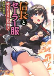 [Novel] 信長とセーラー服 時をかける大和撫子 [Nobunaga to Serafuku Toki o Kakeru Yamato Nadeshiko]