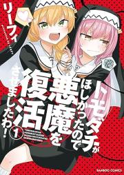 トモダチがほしかったので悪魔を復活させましたわ！ raw 第01巻 [Tomodachi ga Hoshikatta node Akuma wo Fukkatsu Sasemashitawa! vol 01]