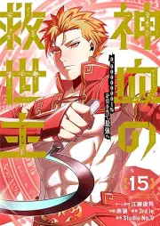 神血の救世主 raw 第01-15巻 [Shinketsu no kyuseishu vol 01-15]