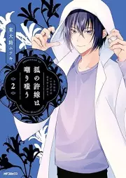 狐の許嫁は嘲り嗤う raw 第01-02巻 [Kitsune no Iinazuke wa Azakeri Warau vol 01-02]