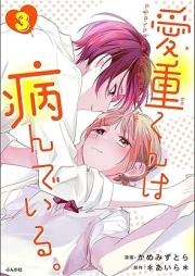 愛重くんは病んでいる。 raw 第01-03巻