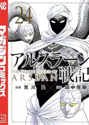 アルスラーン戦記 raw 第01-24巻 [Arslan Senki vol 01-24]