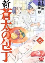 新・蒼太の包丁 raw 第01-06巻 [Shin Sota no Hocho vol 01-06]