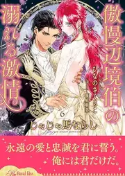 [Novel] じゃじゃ馬ならし ～傲慢辺境伯の溺れる激情～ raw 第01-06巻