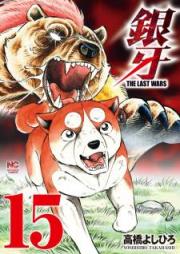 銀牙 ～THE LAST WARS～ raw 第01-15巻 [Ginga – The Last Wars vol 01-15]
