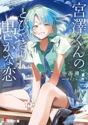 [Novel] 宮澤くんのとびっきり愚かな恋 [Miyazawa kun no tobikkiri oroka na koi]