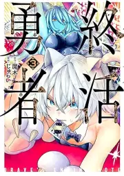 終活勇者 raw 第01-04巻 [Owari Katsu Yusha vol 01-04]