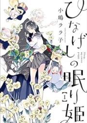 ひなげしの眠り姫 raw 第01巻 [Hinageshi hime vol 01]