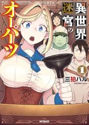 異世界迷宮のオーパーツ raw 第01巻 [Isekai Meikyu No OOPArt vol 01]