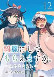 綺麗にしてもらえますか。 raw 第01-12巻 [Kirei ni Shite Moraemasuka vol 01-12]