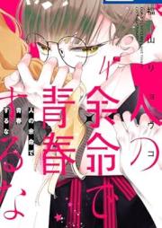 人の余命で青春するな raw 第01-04巻 [Hito no Yomei de Seishun suru na vol 01-04]