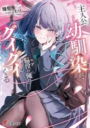 [Novel] 主人公の幼馴染が、脇役の俺にグイグイくる raw 第01巻 [Shujinko no Osananajimi ga Wakiyaku no Ore ni Guigui Kuru vol 01]