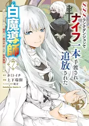 SSSランクダンジョンでナイフ一本手渡され追放された白魔導師 ユグドラシルの呪いにより弱点である魔力不足を克服し世界最強へと至る raw 第01-07巻 [SSS (Triple Esu) Rank Dungeon De Knife Ichi Hon Tewatasare Tsuiho Sareta Hakuma Doshi Yugudorashiru No Noroi Niyori Jakutendearu Maryoku Fusoku Wo Kokufuku Shi Sekai Saikyo He to Itaru vol 01-07]