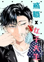 鳶職×女子大生 raw 第01巻 [Tobishoku Joshidaisei vol 01]