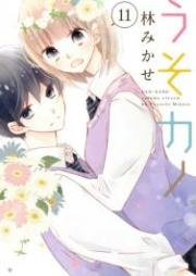 うそカノ raw 第01-11巻 [Uso Kano vol 01-11]