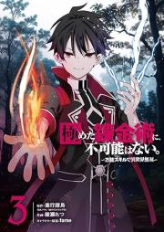 極めた錬金術に、不可能はない。 raw 第01-03巻 [Kiwameta Renkinjutsu Ni Fukano Hanai. Banno Skill De Isekai Muso vol 01-03]