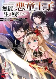 無能の悪童王子は生き残りたい～恋愛RPGの悪役モブに転生したけど、原作無視して最強を目指す～（コミック） raw 第01-04巻 [Muno no akudo oji wa ikinokoritai Ren’ai arupiji no akuyaku mobu ni tensei shita kedo gensaku mushi shite saikyo o mezasu vol 01-04]