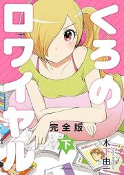 くろのロワイヤル 完全版 raw 第01-02巻 [Kuro no rowaiyaru kanzenban vol 01-02]