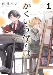 かくいう僕らは raw 第01巻 [Kakui bokurawa vol 01]