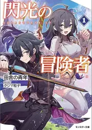 [Novel] 閃光の冒険者 raw 第01巻 [Senko no bokensha vol 01]
