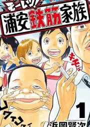 モーレツ！浦安鉄筋家族 raw 第01巻 [Moretsu! Super Radical Gag Family vol 01]