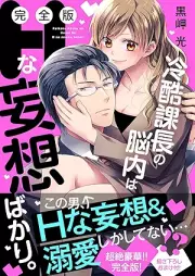 冷酷課長の脳内はHな妄想ばかり。 【完全版】 [Reikoku kacho no nonai wa Hna moso bakari]