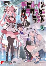 デビル・イン・ウラワンダーランド raw 第01-02巻 [Devil in Ura Wonderland vol 01-02]