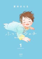 ふつうの女の子 raw 第01巻 [Futsu No Onnanoko vol 01]