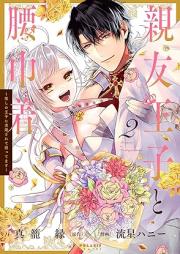 親友王子と腰巾着～推しの王子に求婚されて困ってます～ raw 第01-02巻 [Shin’yu oji to koshiginchaku oshi no oji ni kyukon sarete komattemasu vol 01-02]