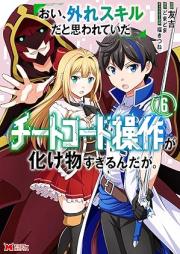 おい、外れスキルだと思われていた《チートコード操作》が化け物すぎるんだが。 raw 第01-08巻 [Oi Hazure Skillda to Omowareteita  Ga Bakemono Sugiru Ndaga. vol 01-08]