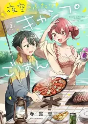 夜空のふたりキャンプごはん raw 第01-03巻 [Yozora no futari kyanpu gohan vol 01-03]