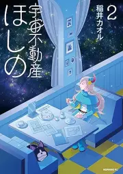 宇宙不動産ほしの raw 第01-02巻 [Uchu Fudosan Hoshino vol 01-02]