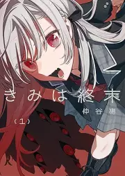 きみは終末 raw 第01巻 [Kimi wa shumatsu vol 01]