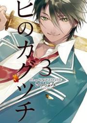 ヒのカグツチ raw 第01-03巻