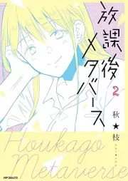 放課後メタバース raw 第01-02巻 [Hokago Meta Birth vol 01-02]