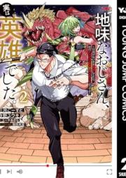 地味なおじさん、実は英雄でした。～自覚がないまま無双してたら、姪のダンジョン配信で晒されてたようです～ raw 第01-03巻 [Jimi na ojisan jitsu wa eiyu deshita Jikaku ga nai mama muso shitetara mei no danjon haishin de sarasareteta yodesu vol 01-03]