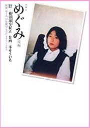 めぐみ 前後編 [Megumi vol 01-02]