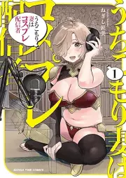 うちこもり妻はコスプレ配信者 raw 第01巻 [Uchi Komori Zuma Ha Cosplay Haishin Sha vol 01]