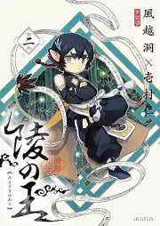 陵の王 raw 第01-02巻 [Misasagi no o vol 01-02]